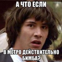 А что если в метро действительно бимба?