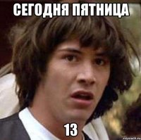 сегодня пятница 13