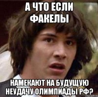 А что если факелы Намекают на будущую неудачу олимпиады РФ?