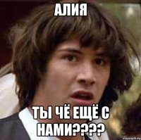 АЛИЯ ТЫ ЧЁ ЕЩЁ С НАМИ????