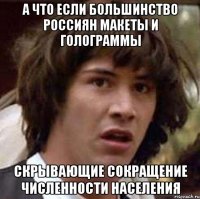 А что если большинство россиян макеты и голограммы скрывающие сокращение численности населения