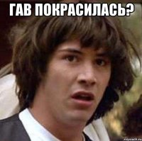 ГАВ покрасилась? 