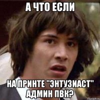 А что если на принте "энтузиаст" админ ПвК?