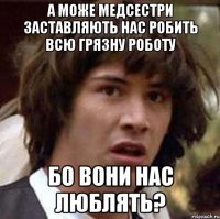 А може медсестри заставляють нас робить всю грязну роботу Бо вони нас люблять?