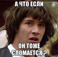 А что если он тоже сломается ?