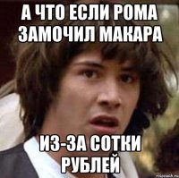 А что если Рома замочил Макара Из-за сотки рублей