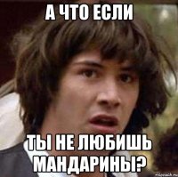 А что если ты не любишь мандарины?