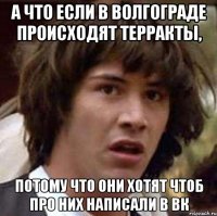 А что если в волгограде происходят терракты, Потому что они хотят чтоб про них написали в вк