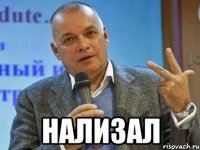  НАЛИЗАЛ