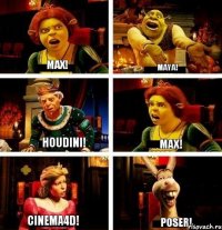 Мах! Maya! Houdini! Max! Cinema4d! Poser!