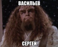 Васильев Сергей