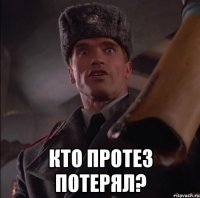  КТО ПРОТЕЗ ПОТЕРЯЛ?