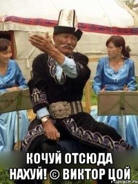  Кочуй отсюда нахуй! © Виктор Цой