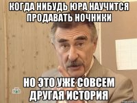 Когда нибудь Юра научится продавать ночники Но это уже совсем другая история