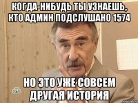 когда-нибудь ты узнаешь, кто админ подслушано 1574 но это уже совсем другая история