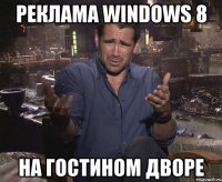 Реклама Windows 8 На Гостином дворе