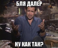 бля Далер ну как так?