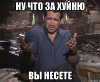 ну что за хуйню вы несете