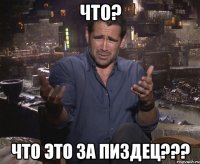 Что? Что это за пиздец???