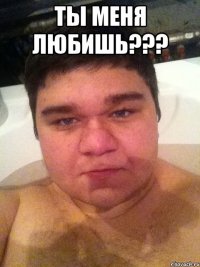 Ты меня любишь??? 