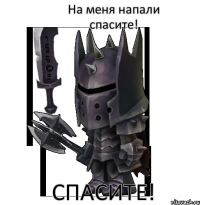 На меня напали спасите! спасите!