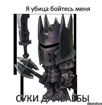 Я убица бойтесь меня суки далбаёбы