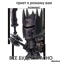 приет я розкажу вам комикс все будет красно