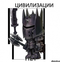 ЦИВИЛИЗАЦИИ НЕТ