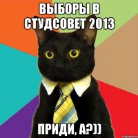 Выборы в Студсовет 2013 приди, а?))
