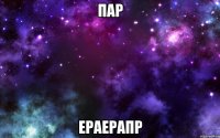 пар ераерапр