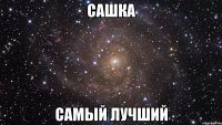 Сашка САМЫЙ ЛУЧШИЙ