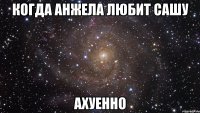 Когда Анжела любит Сашу Ахуенно