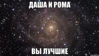 Даша и Рома вы лучшие