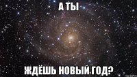 А ты ждёшь новый год?