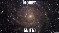 Может быть)