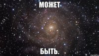 Может быть.