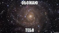 ОБОЖАЮ ТЕБЯ