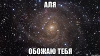 АЛЯ ОБОЖАЮ ТЕБЯ