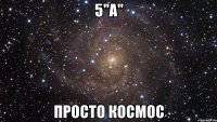 5"а" Просто космос