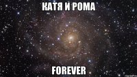 Катя и Рома forever