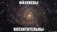 фаухиевы восхитительны