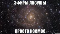 Эфиры Лисушы просто Космос