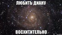 Любить Диану Восхитительно