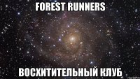 Forest runners Восхитительный клуб