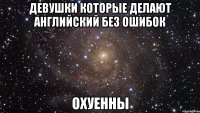 девушки которые делают английский без ошибок охуенны