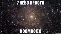 7 небо просто КОСМОС!)))