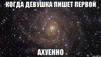 когда девушка пишет первой ахуенно