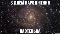 З днем народження Настенька