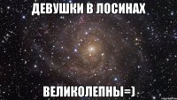 Девушки в Лосинах ВЕЛИКОЛЕПНЫ=)