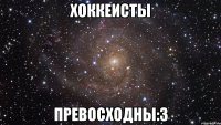 Хоккеисты ПРЕВОСХОДНЫ:З